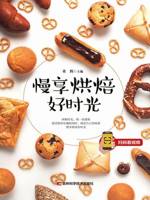 慢享烘焙好时光 - ebook